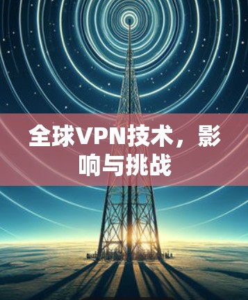 全球VPN技术，影响与挑战