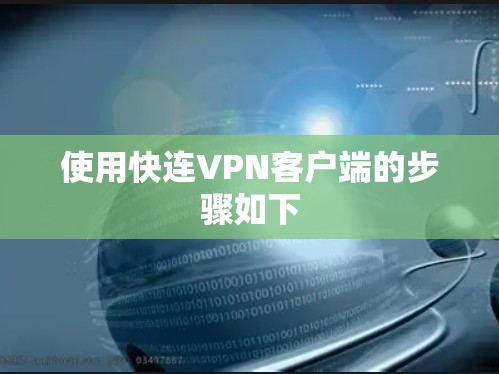 使用快连VPN客户端的步骤如下