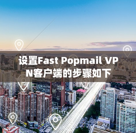 设置Fast Popmail VPN客户端的步骤如下