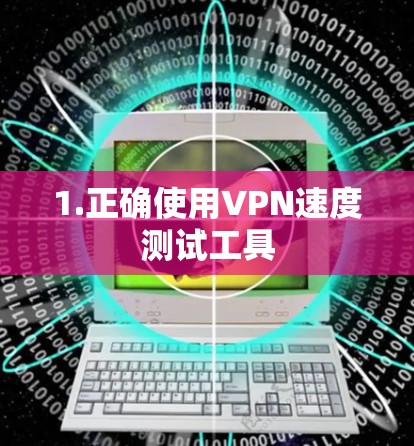 1.正确使用VPN速度测试工具