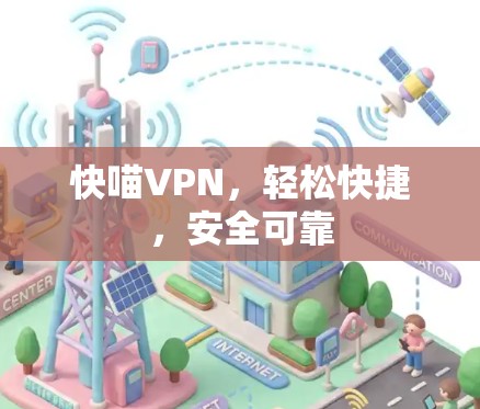 快喵VPN,轻松快捷,安全可靠 快喵VPN,轻松快捷,安全可靠