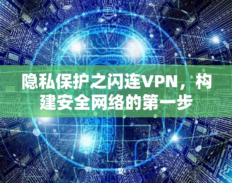 隐私保护之闪连VPN,构建安全网络的第一步