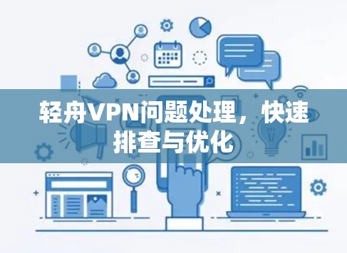 轻舟VPN问题处理，快速排查与优化