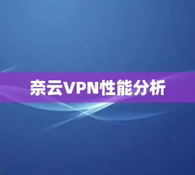 奈云VPN性能分析