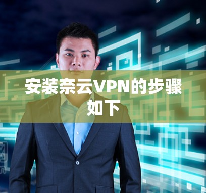 安装奈云VPN的步骤如下
