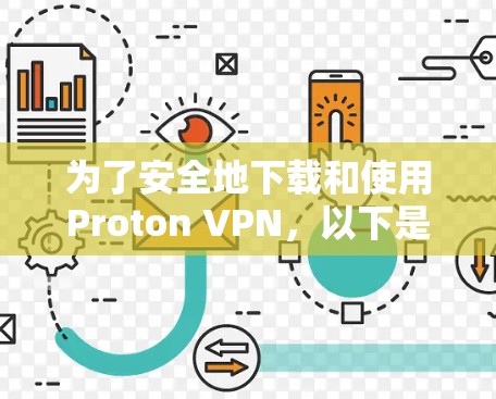为了安全地下载和使用Proton VPN,以下是一步步的指南