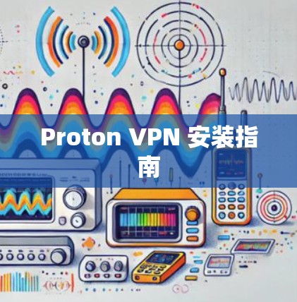 Proton VPN 安装指南