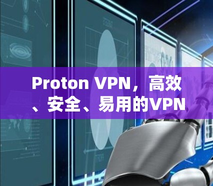 Proton VPN,高效、安全、易用的VPN工具