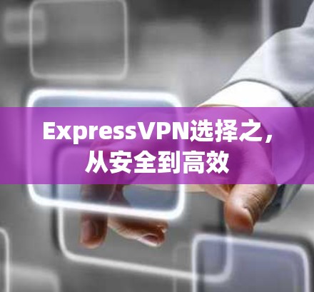 ExpressVPN选择之，从安全到高效