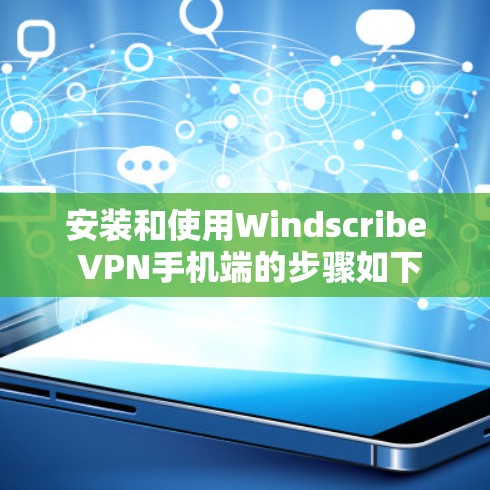 安装和使用Windscribe VPN手机端的步骤如下