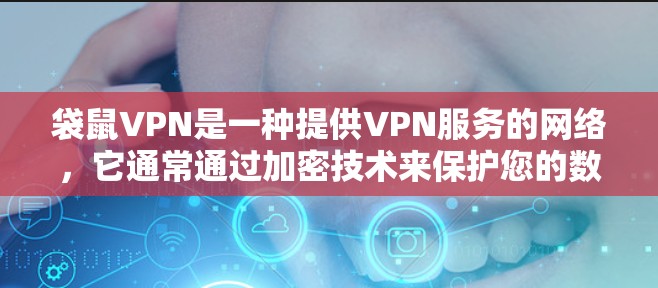 袋鼠VPN是一种提供VPN服务的网络,它通常通过加密技术来保护您的数据和网络连接的安全。如果你对VPN的速度或性能有疑问,可以参考以下内容来了解袋鼠VPN的具体速度体验