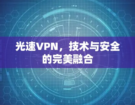 光速VPN,技术与安全的完美融合