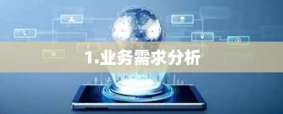 1.业务需求分析