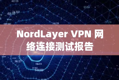 NordLayer VPN 网络连接测试报告