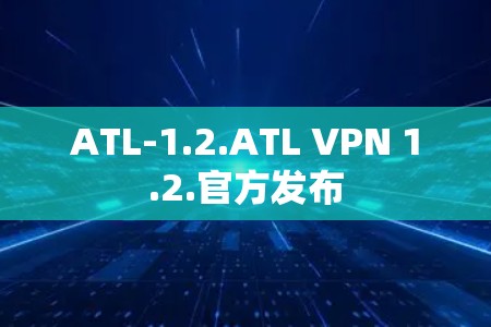 ATL-1.2.ATL VPN 1.2.官方发布