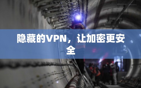 隐藏的VPN，让加密更安全