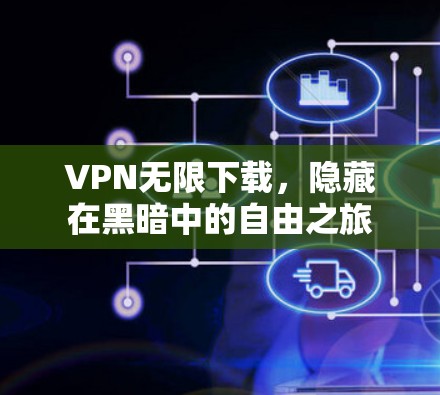 VPN无限下载，隐藏在黑暗中的自由之旅