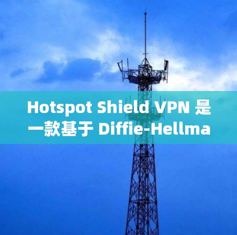 Hotspot Shield VPN 是一款基于 Diffie-Hellman 的加密技术，提供 secure connection。测试其速度时，我需要考虑以下几个方面