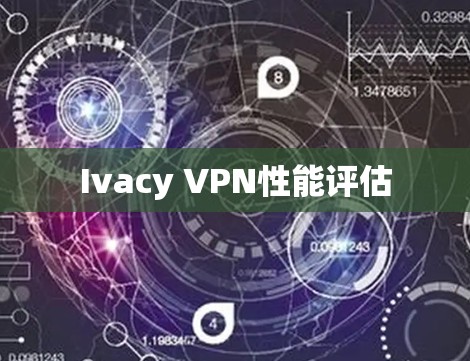 Ivacy VPN性能评估