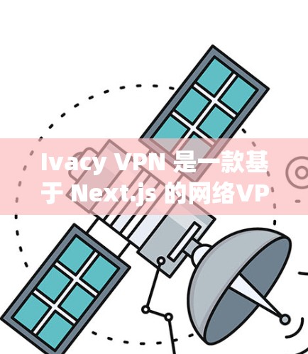 Ivacy VPN 是一款基于 Next.js 的网络VPN工具,提供丰富的功能以满足用户在多个设备和协议环境下的需求。以下是其详细的功能介绍