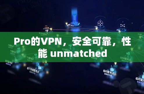 Pro的VPN,安全可靠,性能 unmatched