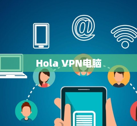 Hola VPN电脑