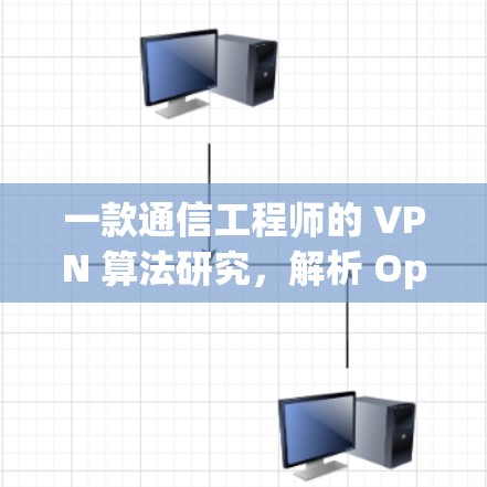 一款通信工程师的 VPN 算法研究,解析 Opera VPN 的性能与安全