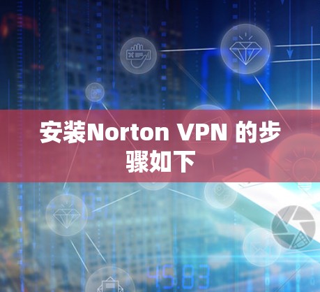安装Norton VPN 的步骤如下
