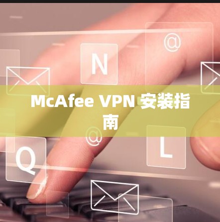 McAfee VPN 安装指南