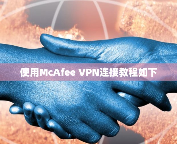 使用McAfee VPN连接教程如下