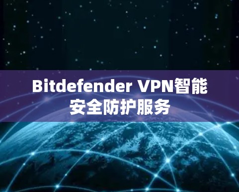 Bitdefender VPN智能安全防护服务