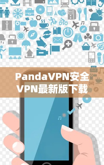 PandaVPN安全VPN最新版下载