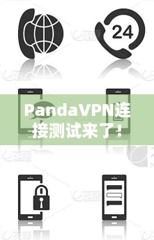PandaVPN连接测试来了！