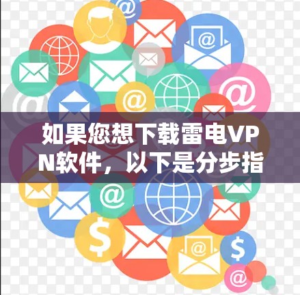 如果您想下载雷电VPN软件,以下是分步指引