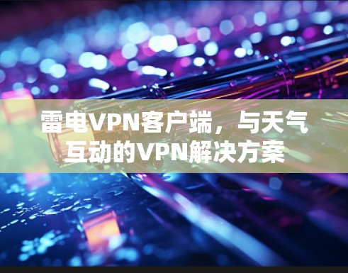 雷电VPN客户端,与天气互动的VPN解决方案