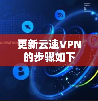 更新云速VPN的步骤如下