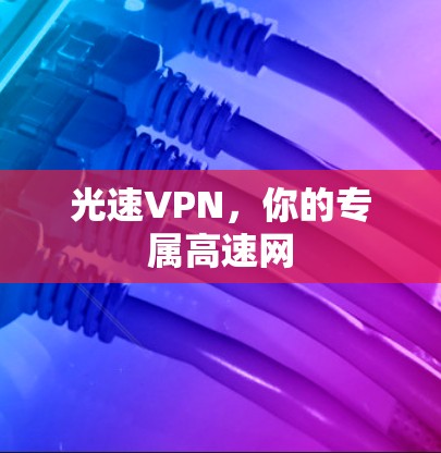 光速VPN，你的专属高速网
