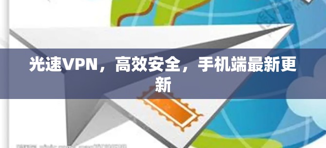 光速VPN，高效安全，手机端最新更新