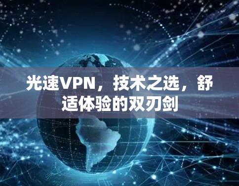 光速VPN,技术之选,舒适体验的双刃剑