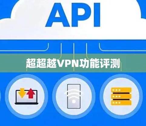 超超越VPN功能评测