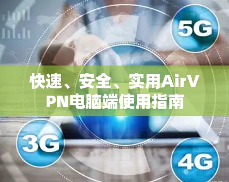 快速、安全、实用AirVPN电脑端使用指南