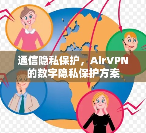 通信隐私保护,AirVPN的数字隐私保护方案