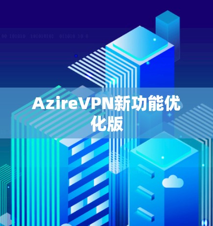 AzireVPN新功能优化版