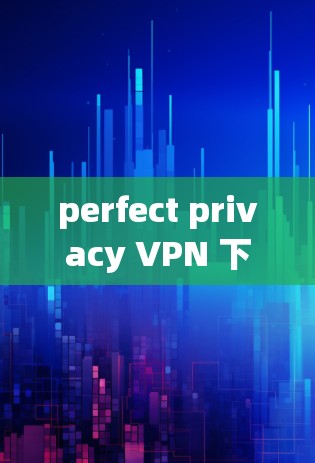 perfect privacy VPN 下载步骤