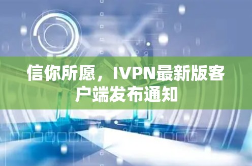 信你所愿，IVPN最新版客户端发布通知