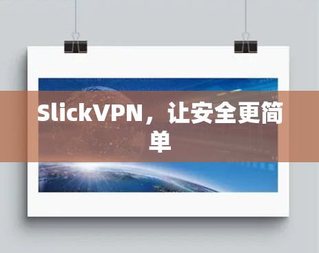 SlickVPN,让安全更简单