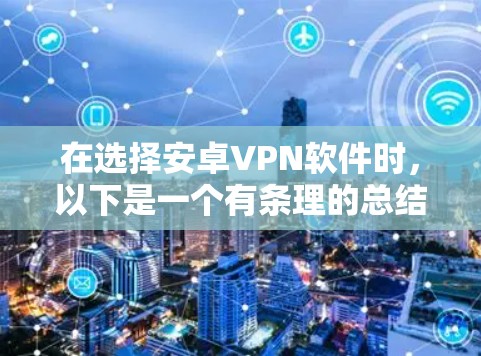 在选择安卓VPN软件时，以下是一个有条理的总结，帮助你做出明智的决定