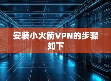 安装小火箭VPN的步骤如下