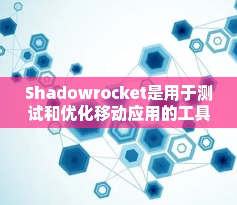 Shadowrocket是用于测试和优化移动应用的工具,它通过自动化测试来确保应用的稳定性和功能正确性。测试Shadowrocket应用的流程通常包括以下几个步骤