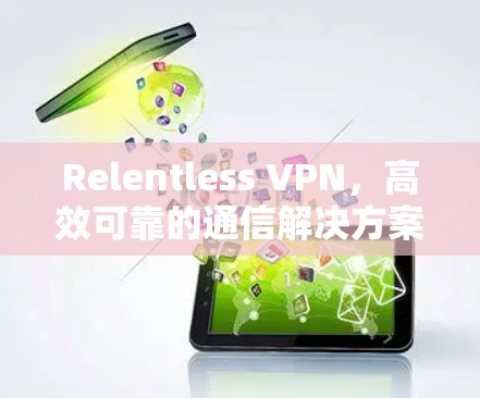 Relentless VPN,高效可靠的通信解决方案